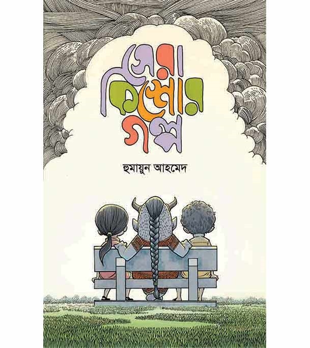 চাঁদের বুড়ির বয়স যখন ষোলো (হার্ডকভার)