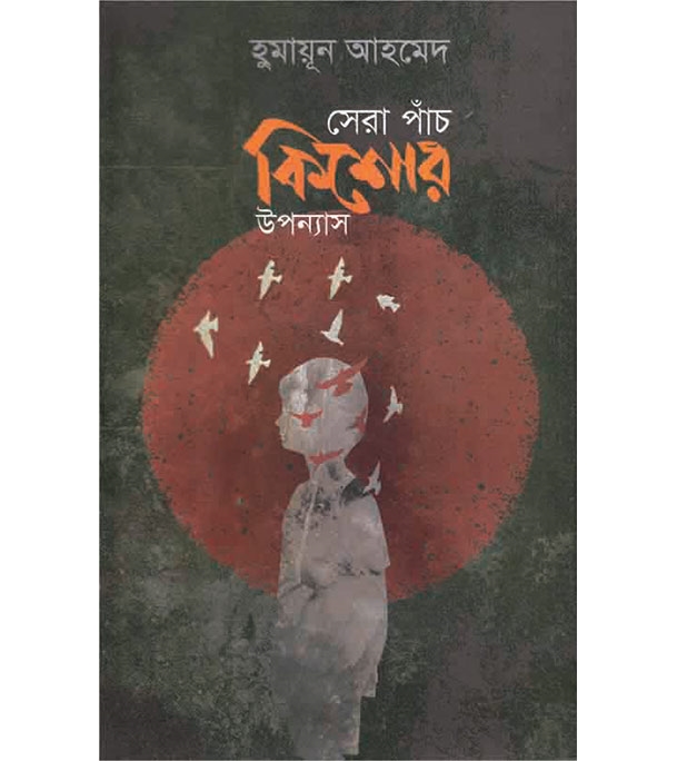 চাঁদের বুড়ির বয়স যখন ষোলো (হার্ডকভার)