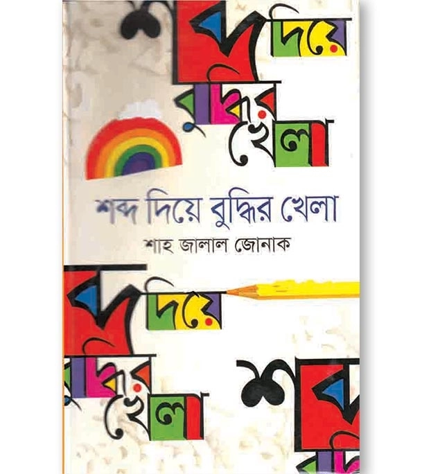 চাঁদের বুড়ির বয়স যখন ষোলো (হার্ডকভার)
