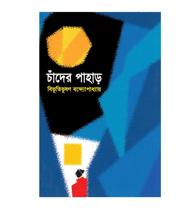 চাঁদের বুড়ির বয়স যখন ষোলো (হার্ডকভার)