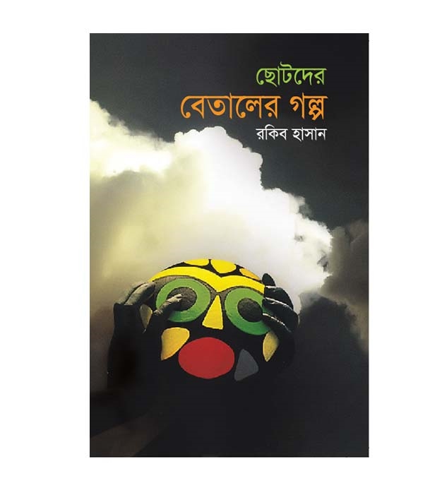 চাঁদের বুড়ির বয়স যখন ষোলো (হার্ডকভার)