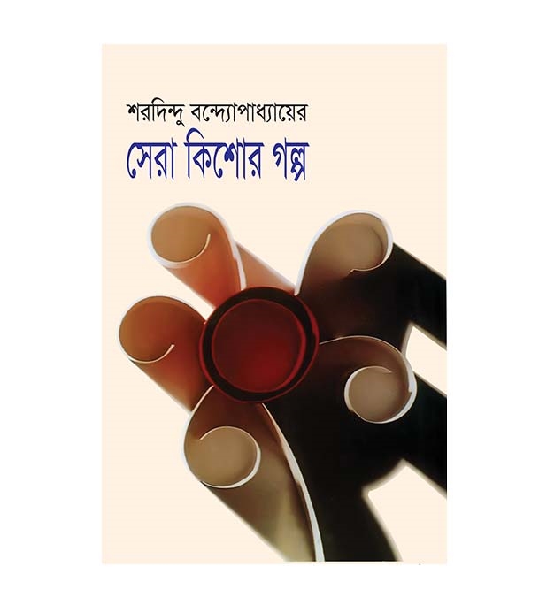 চাঁদের বুড়ির বয়স যখন ষোলো (হার্ডকভার)