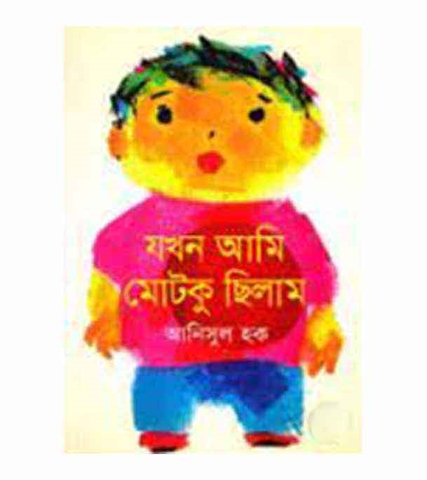 চাঁদের বুড়ির বয়স যখন ষোলো (হার্ডকভার)