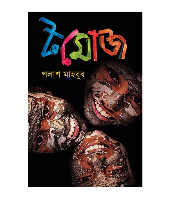 চাঁদের বুড়ির বয়স যখন ষোলো (হার্ডকভার)