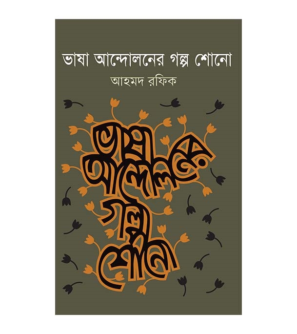 চাঁদের বুড়ির বয়স যখন ষোলো (হার্ডকভার)