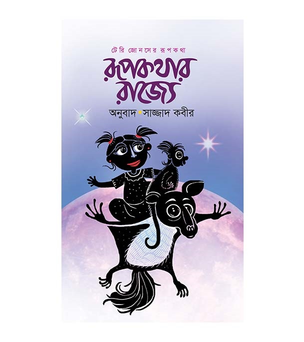 চাঁদের বুড়ির বয়স যখন ষোলো (হার্ডকভার)