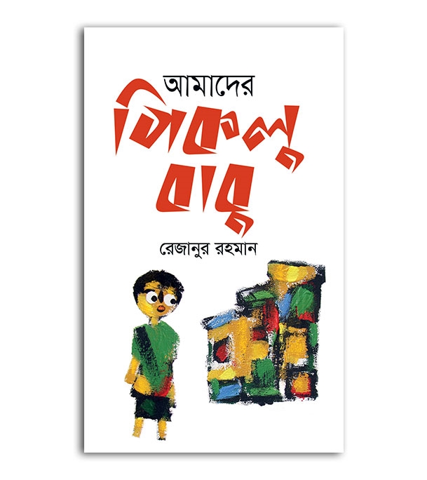 চাঁদের বুড়ির বয়স যখন ষোলো (হার্ডকভার)