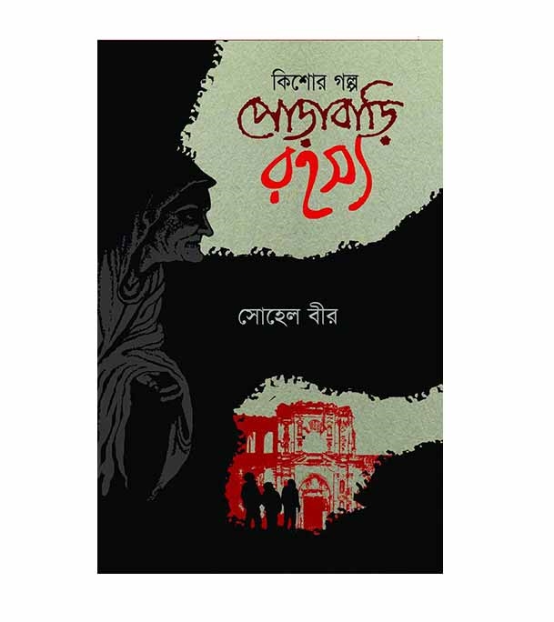 চাঁদের বুড়ির বয়স যখন ষোলো (হার্ডকভার)