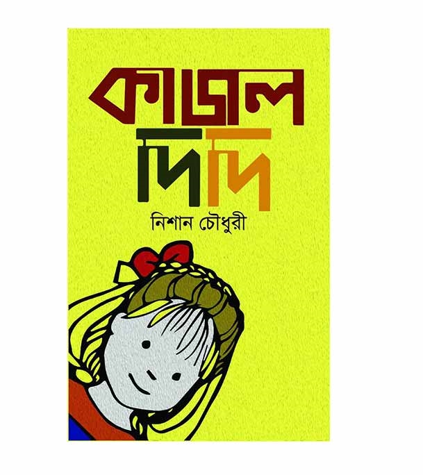 চাঁদের বুড়ির বয়স যখন ষোলো (হার্ডকভার)