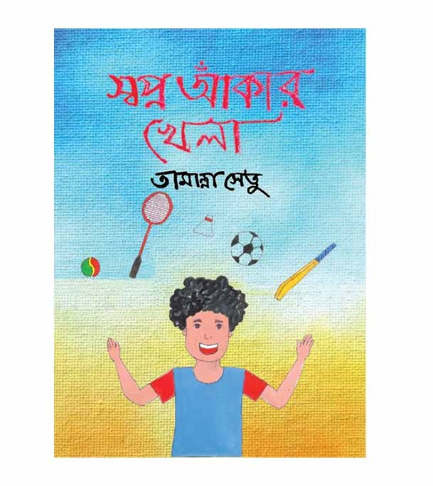 চাঁদের বুড়ির বয়স যখন ষোলো (হার্ডকভার)