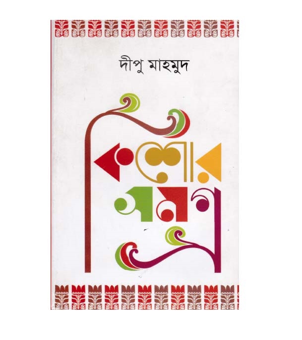 চাঁদের বুড়ির বয়স যখন ষোলো (হার্ডকভার)