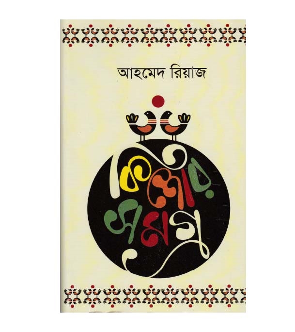 চাঁদের বুড়ির বয়স যখন ষোলো (হার্ডকভার)