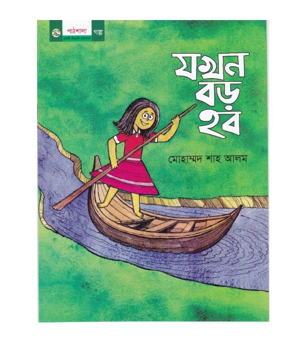 চাঁদের বুড়ির বয়স যখন ষোলো (হার্ডকভার)