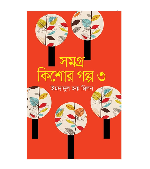চাঁদের বুড়ির বয়স যখন ষোলো (হার্ডকভার)
