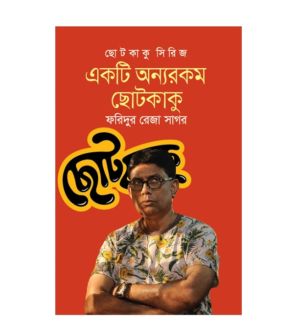 চাঁদের বুড়ির বয়স যখন ষোলো (হার্ডকভার)