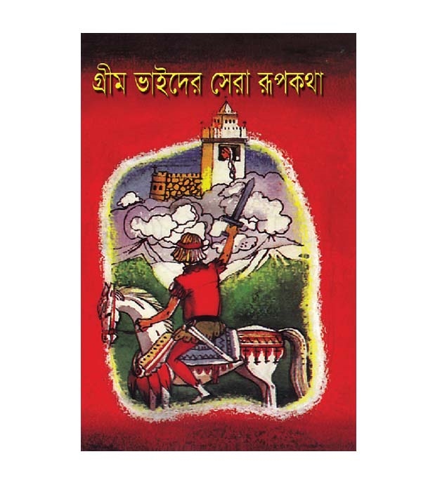 চাঁদের বুড়ির বয়স যখন ষোলো (হার্ডকভার)