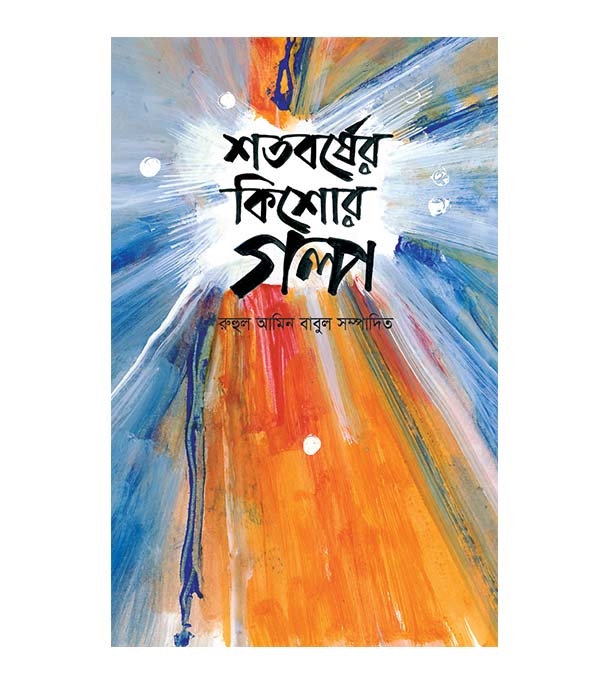 চাঁদের বুড়ির বয়স যখন ষোলো (হার্ডকভার)