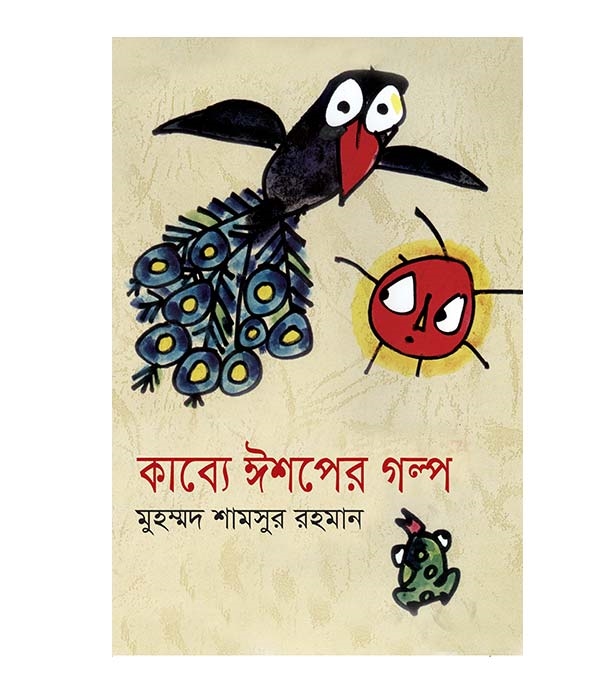 চাঁদের বুড়ির বয়স যখন ষোলো (হার্ডকভার)