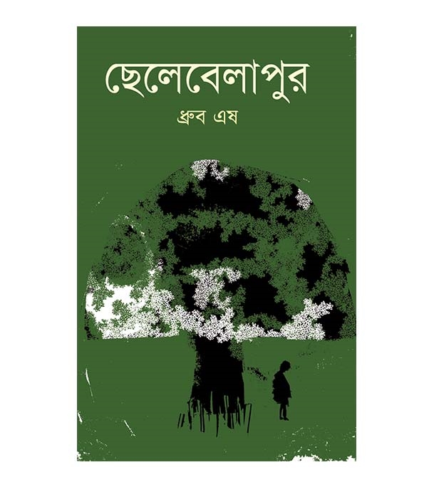 চাঁদের বুড়ির বয়স যখন ষোলো (হার্ডকভার)