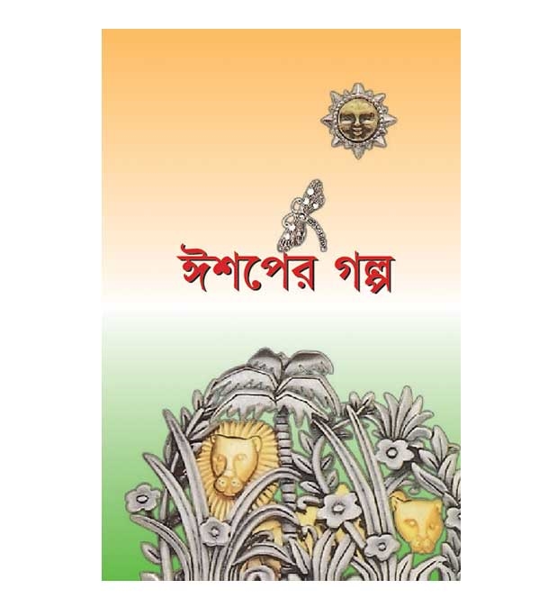 চাঁদের বুড়ির বয়স যখন ষোলো (হার্ডকভার)