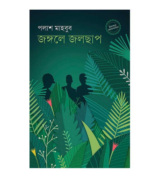 চাঁদের বুড়ির বয়স যখন ষোলো (হার্ডকভার)