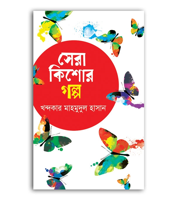 চাঁদের বুড়ির বয়স যখন ষোলো (হার্ডকভার)