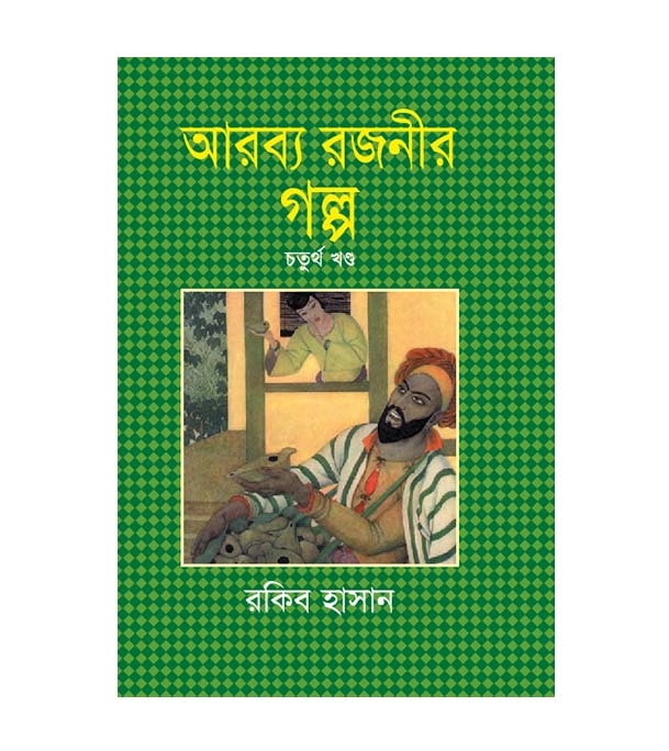 চাঁদের বুড়ির বয়স যখন ষোলো (হার্ডকভার)
