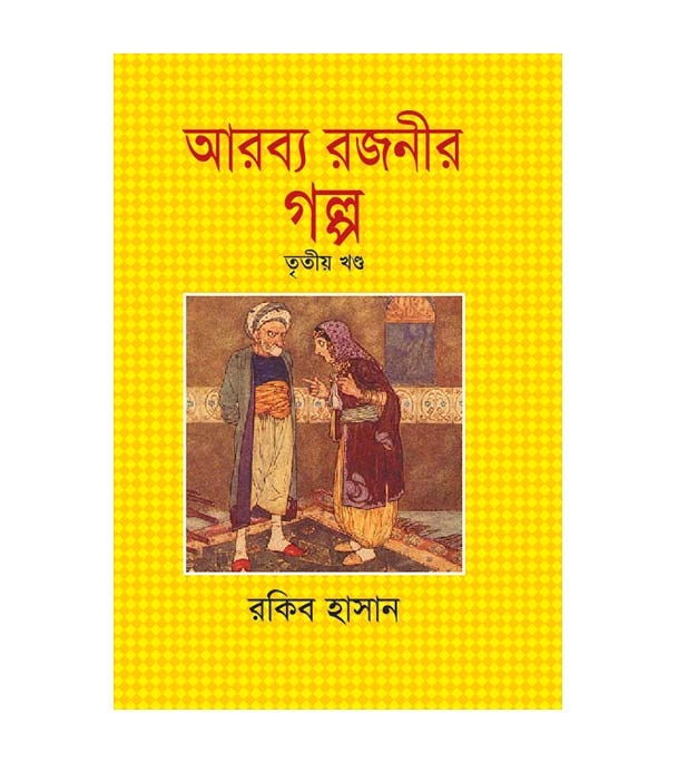 চাঁদের বুড়ির বয়স যখন ষোলো (হার্ডকভার)
