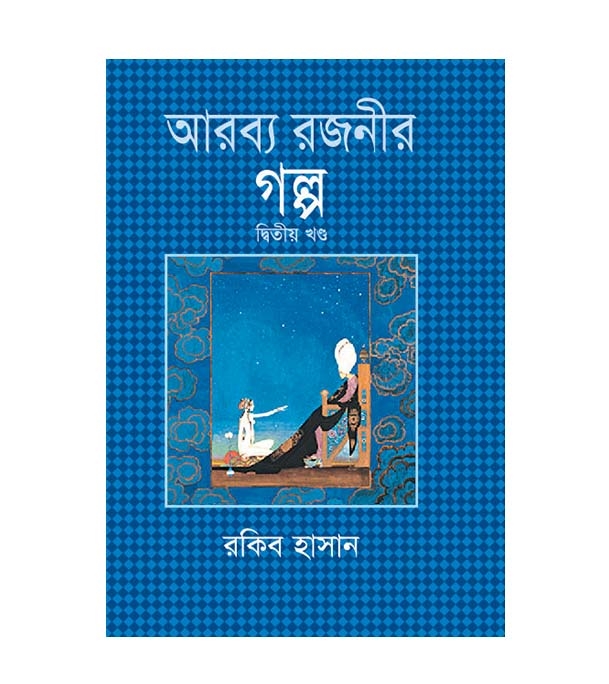 চাঁদের বুড়ির বয়স যখন ষোলো (হার্ডকভার)