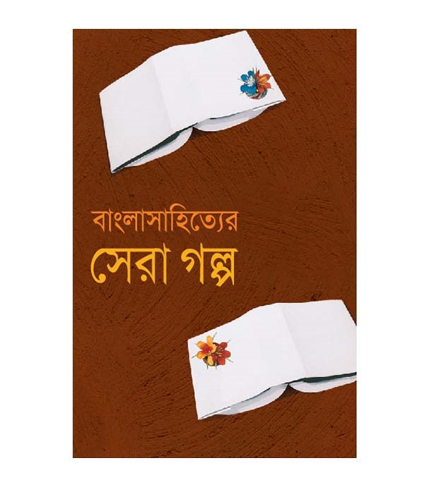 চাঁদের বুড়ির বয়স যখন ষোলো (হার্ডকভার)