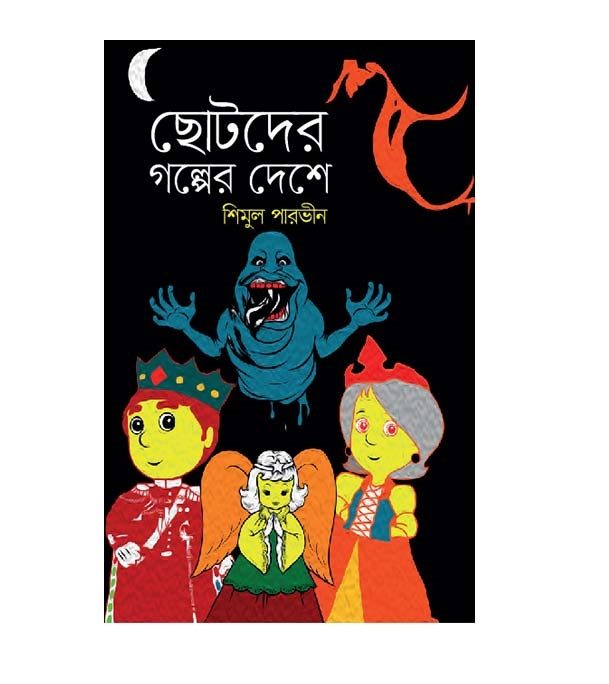 চাঁদের বুড়ির বয়স যখন ষোলো (হার্ডকভার)