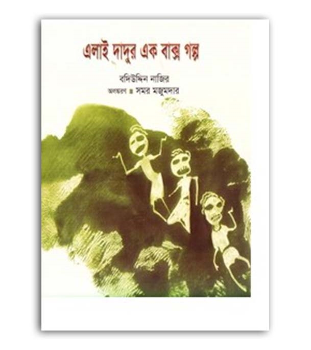 চাঁদের বুড়ির বয়স যখন ষোলো (হার্ডকভার)