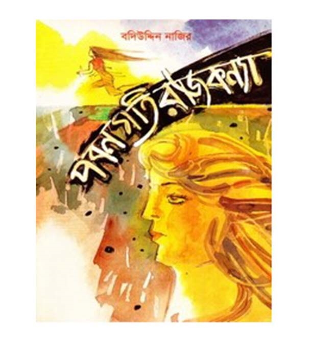 চাঁদের বুড়ির বয়স যখন ষোলো (হার্ডকভার)
