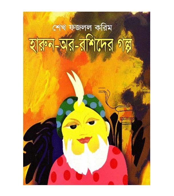 চাঁদের বুড়ির বয়স যখন ষোলো (হার্ডকভার)