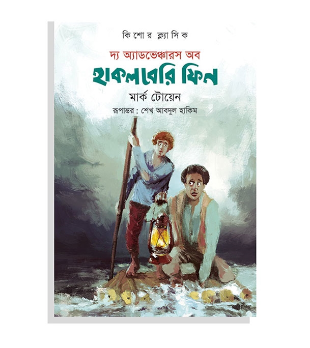 চাঁদের বুড়ির বয়স যখন ষোলো (হার্ডকভার)
