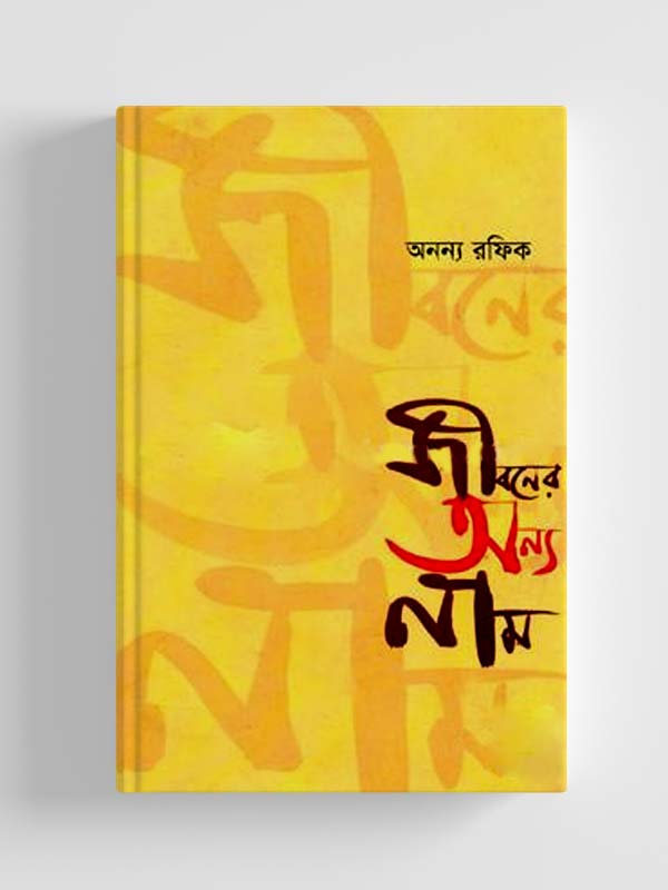 চাঁদের বুড়ির বয়স যখন ষোলো (হার্ডকভার)