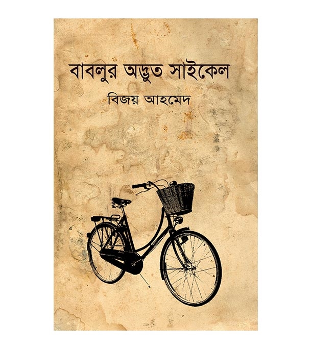 চাঁদের বুড়ির বয়স যখন ষোলো (হার্ডকভার)