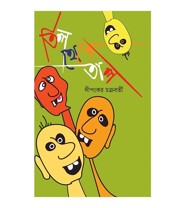 চাঁদের বুড়ির বয়স যখন ষোলো (হার্ডকভার)