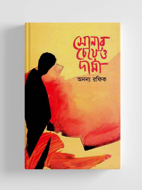 চাঁদের বুড়ির বয়স যখন ষোলো (হার্ডকভার)