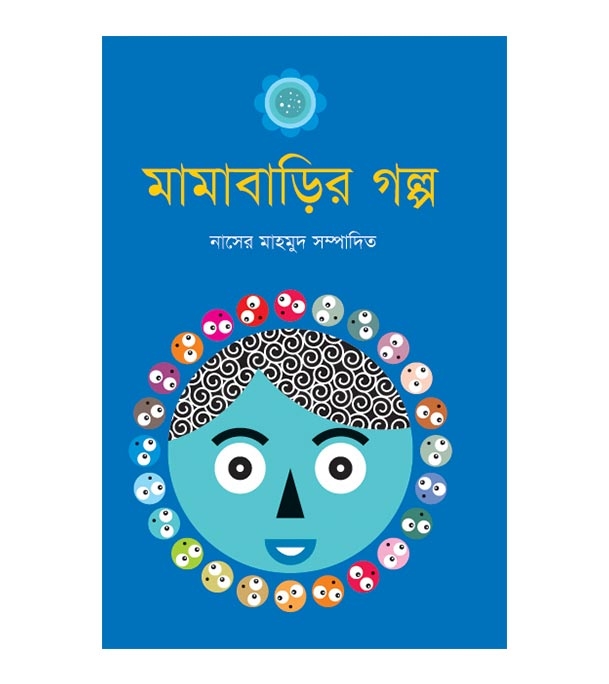 চাঁদের বুড়ির বয়স যখন ষোলো (হার্ডকভার)