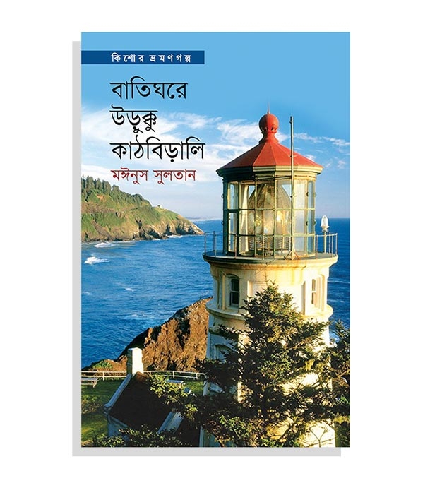 চাঁদের বুড়ির বয়স যখন ষোলো (হার্ডকভার)