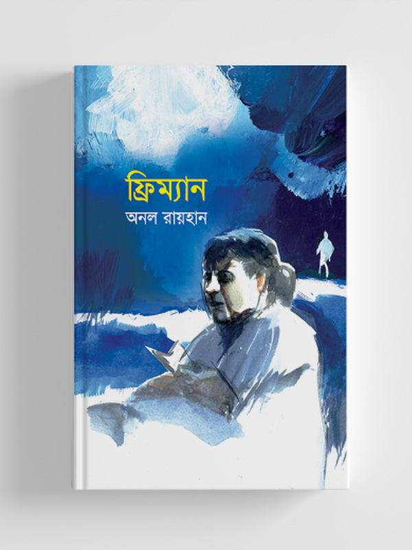 চাঁদের বুড়ির বয়স যখন ষোলো (হার্ডকভার)