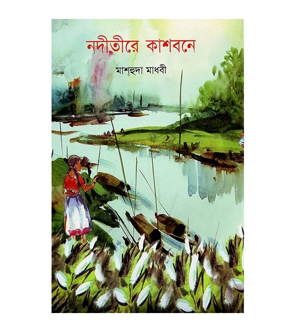 চাঁদের বুড়ির বয়স যখন ষোলো (হার্ডকভার)