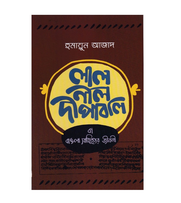 চাঁদের বুড়ির বয়স যখন ষোলো (হার্ডকভার)