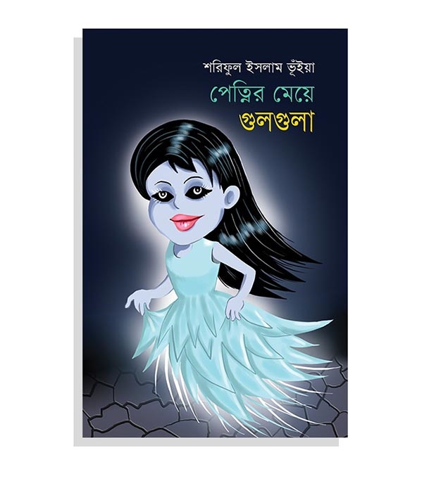 চাঁদের বুড়ির বয়স যখন ষোলো (হার্ডকভার)