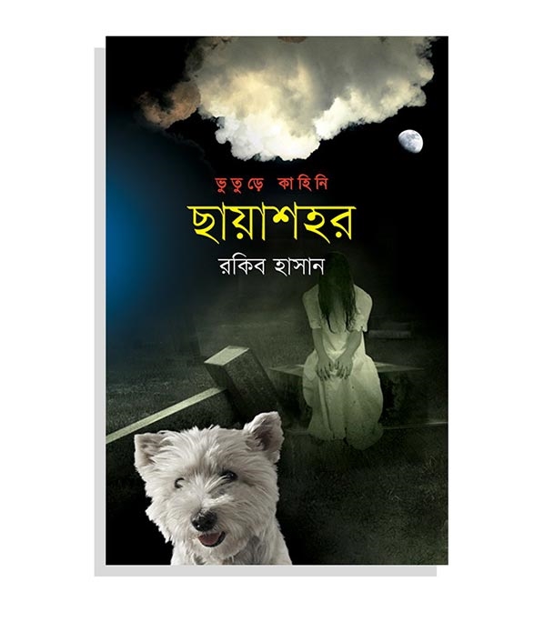 চাঁদের বুড়ির বয়স যখন ষোলো (হার্ডকভার)