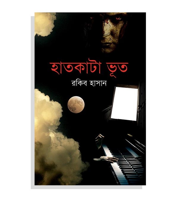 চাঁদের বুড়ির বয়স যখন ষোলো (হার্ডকভার)