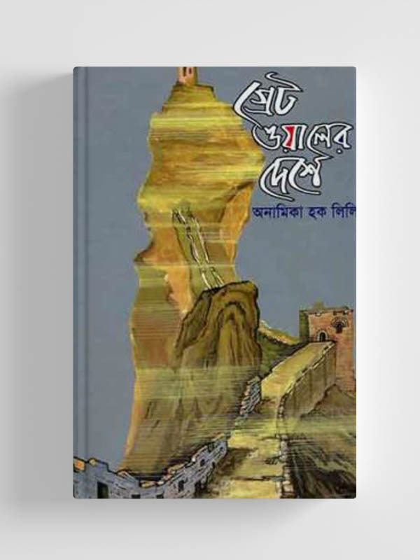 চাঁদের বুড়ির বয়স যখন ষোলো (হার্ডকভার)