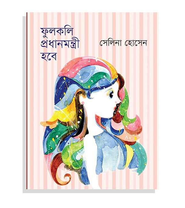 চাঁদের বুড়ির বয়স যখন ষোলো (হার্ডকভার)