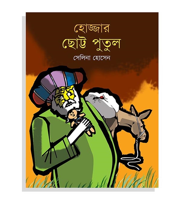 চাঁদের বুড়ির বয়স যখন ষোলো (হার্ডকভার)